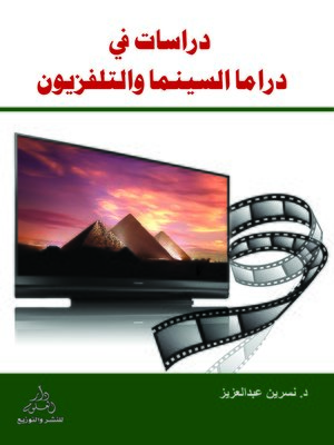 cover image of دراسات في دراما السينما والتليفزيون في المجتمعات العربية والغربية